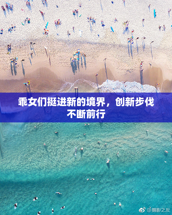 乖女们挺进新的境界，创新步伐不断前行