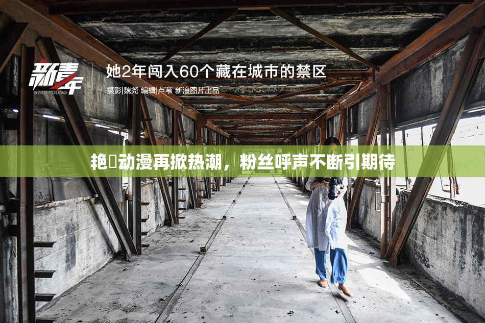 艳鉧动漫再掀热潮，粉丝呼声不断引期待