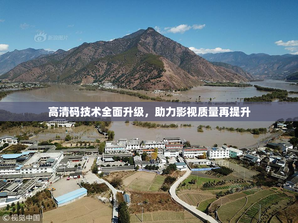 高清码技术全面升级，助力影视质量再提升