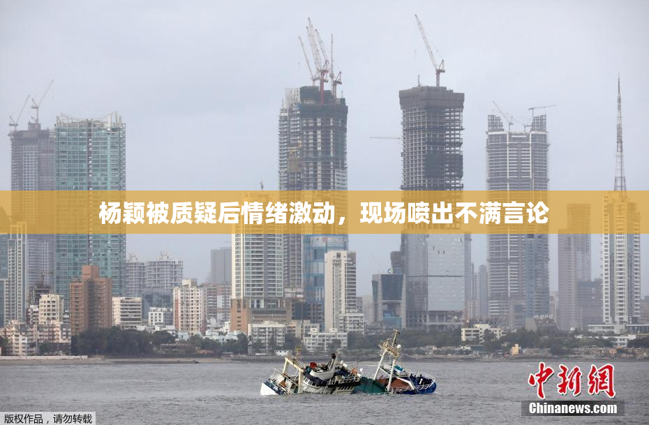 杨颖被质疑后情绪激动，现场喷出不满言论