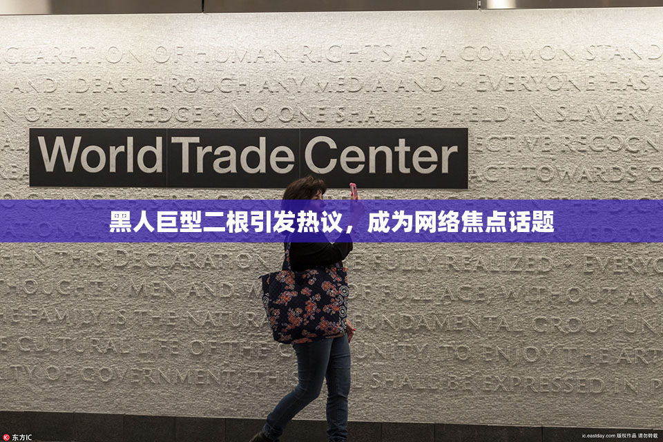 黑人巨型二根引发热议，成为网络焦点话题