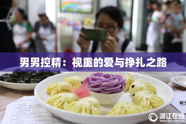 男男控精：视重的爱与挣扎之路