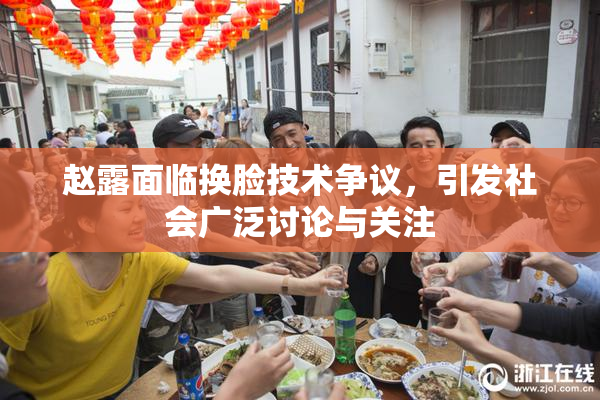 赵露面临换脸技术争议，引发社会广泛讨论与关注