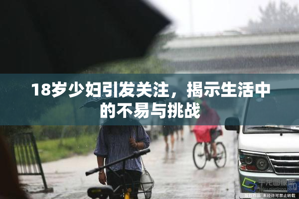 18岁少妇引发关注，揭示生活中的不易与挑战
