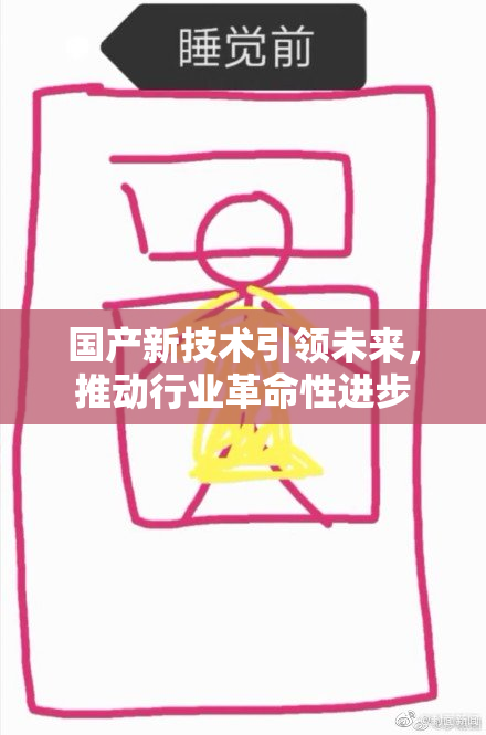 国产新技术引领未来，推动行业革命性进步
