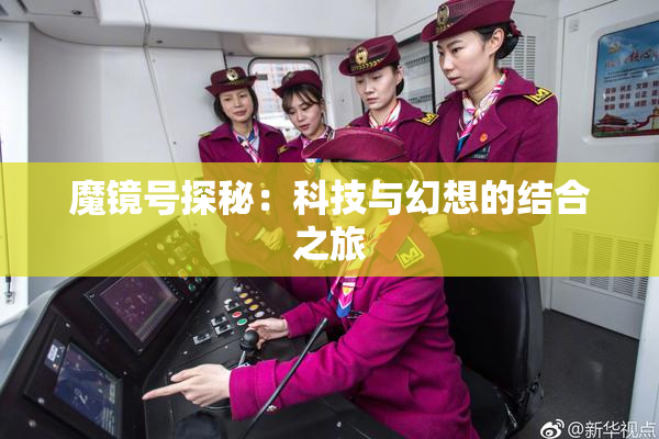 魔镜号探秘：科技与幻想的结合之旅