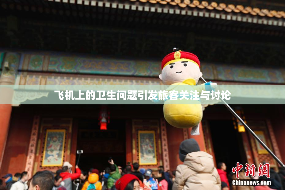 飞机上的卫生问题引发旅客关注与讨论