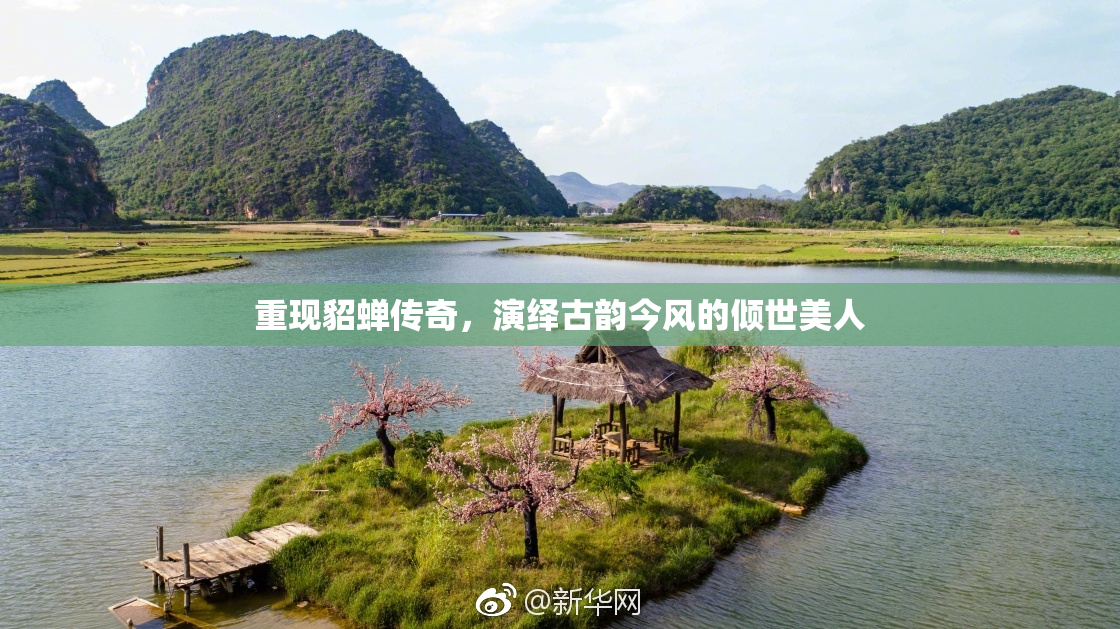 重现貂蝉传奇，演绎古韵今风的倾世美人