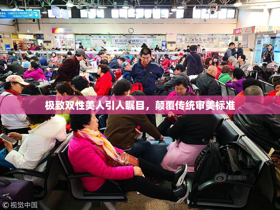 极致双性美人引人瞩目，颠覆传统审美标准
