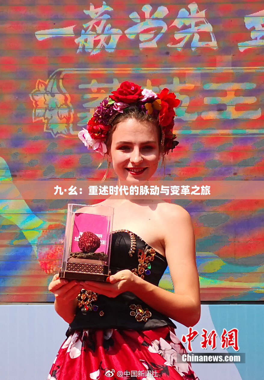 九·幺：重述时代的脉动与变革之旅