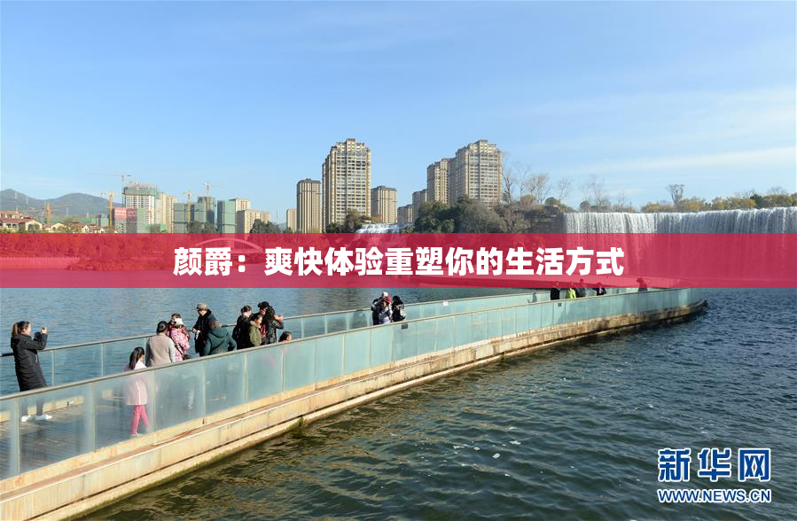 颜爵：爽快体验重塑你的生活方式