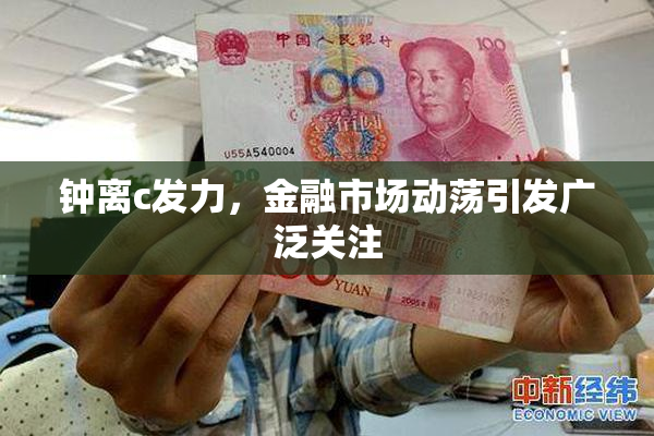 钟离c发力，金融市场动荡引发广泛关注