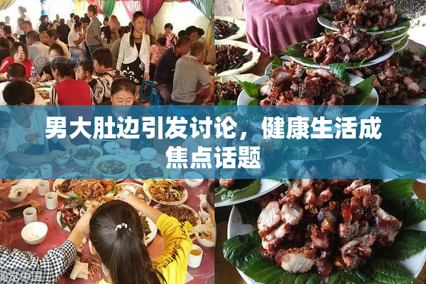 男大肚边引发讨论，健康生活成焦点话题