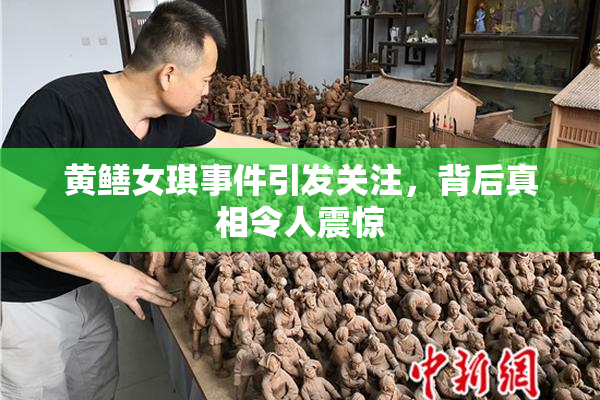 黄鳝女琪事件引发关注，背后真相令人震惊