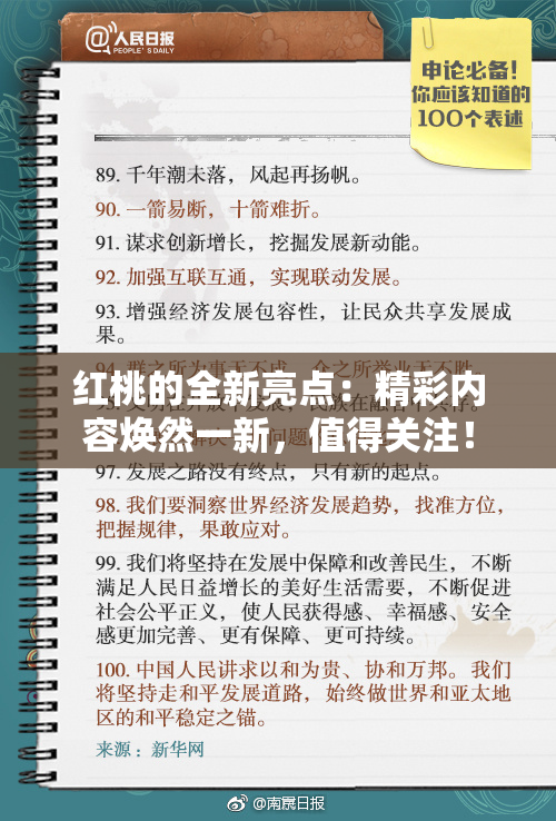 红桃的全新亮点：精彩内容焕然一新，值得关注！
