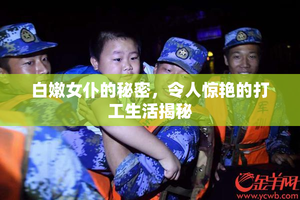白嫩女仆的秘密，令人惊艳的打工生活揭秘