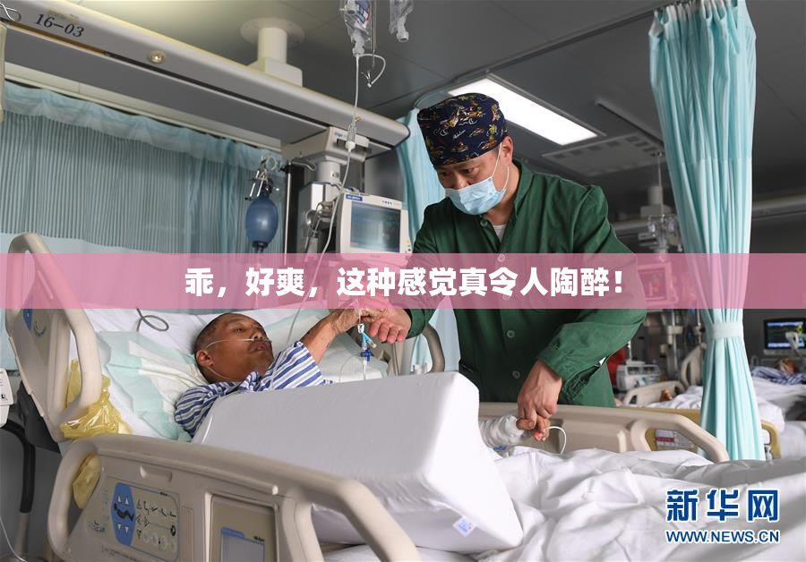 乖，好爽，这种感觉真令人陶醉！