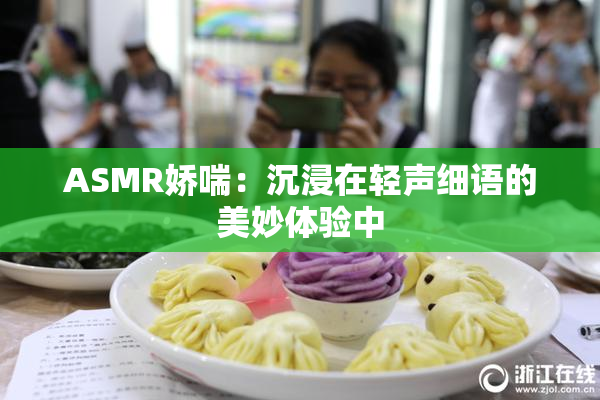 ASMR娇喘：沉浸在轻声细语的美妙体验中