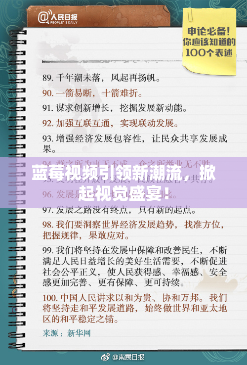 蓝莓视频引领新潮流，掀起视觉盛宴！
