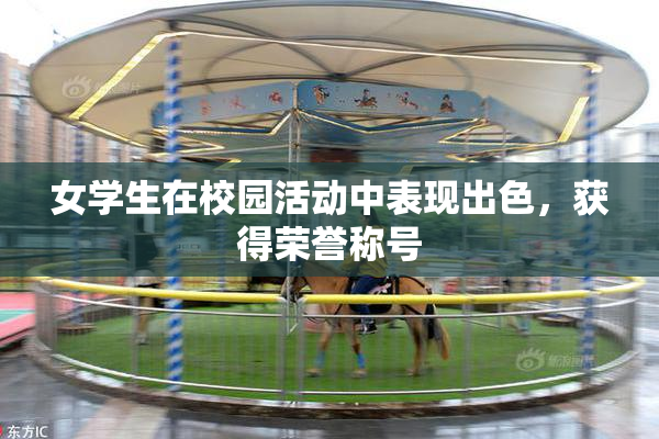 女学生在校园活动中表现出色，获得荣誉称号