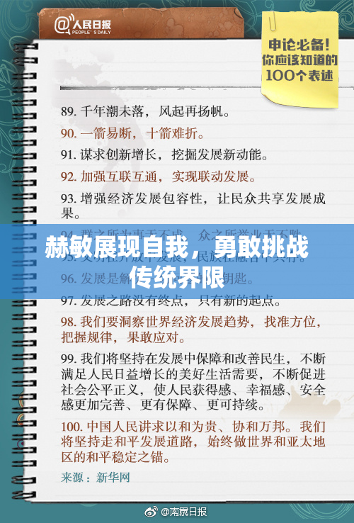 赫敏展现自我，勇敢挑战传统界限