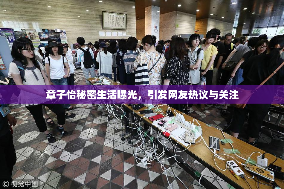 章子怡秘密生活曝光，引发网友热议与关注