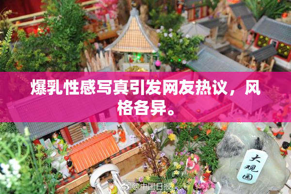 爆乳性感写真引发网友热议，风格各异。