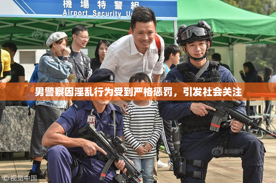 男警察因淫乱行为受到严格惩罚，引发社会关注
