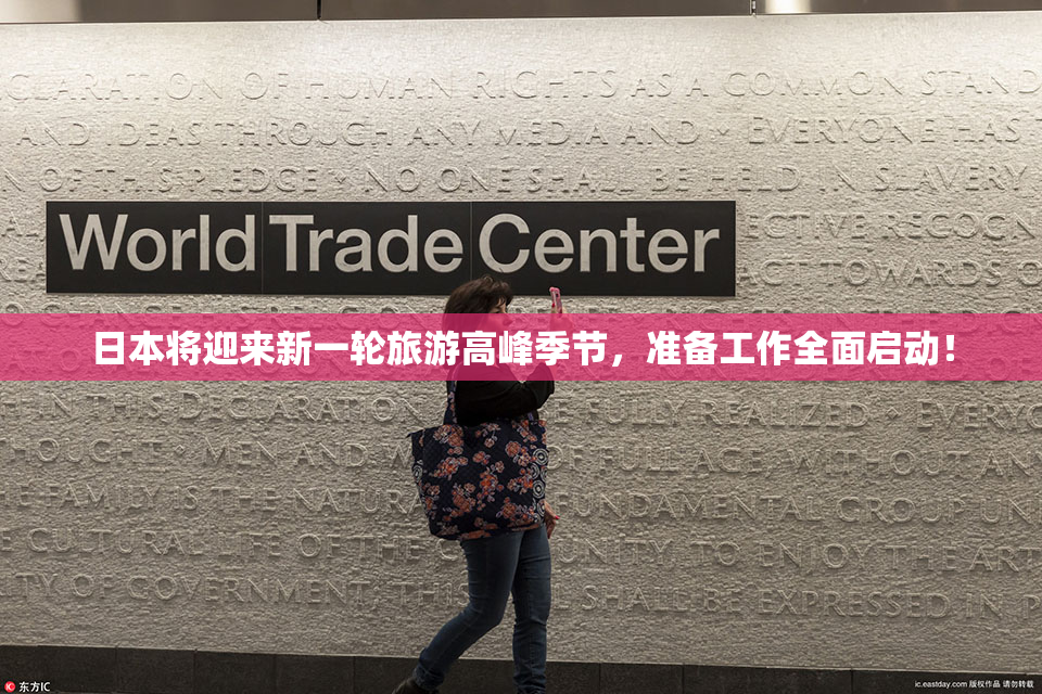 日本将迎来新一轮旅游高峰季节，准备工作全面启动！