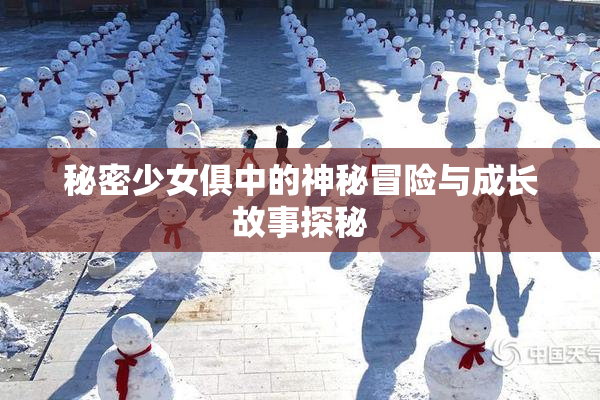 秘密少女俱中的神秘冒险与成长故事探秘