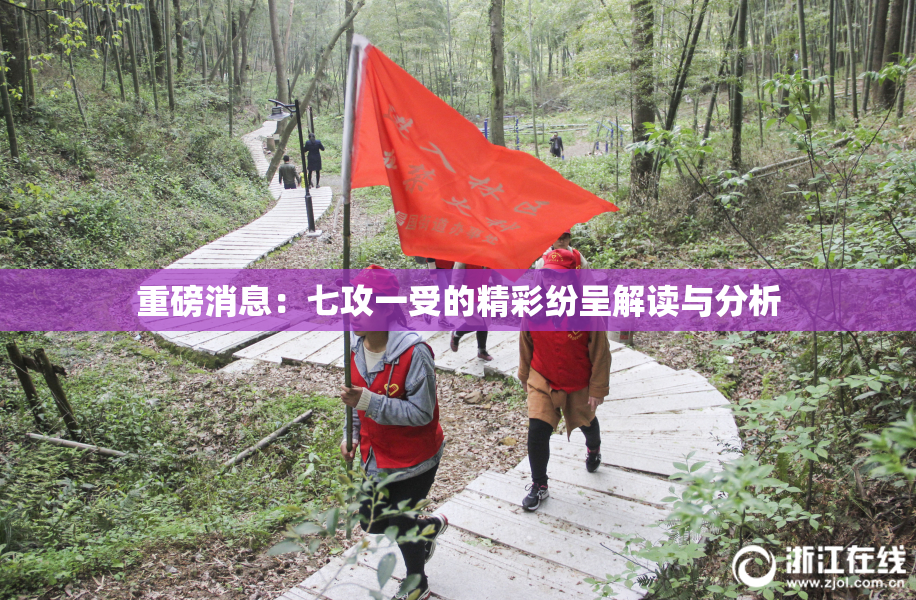 重磅消息：七攻一受的精彩纷呈解读与分析