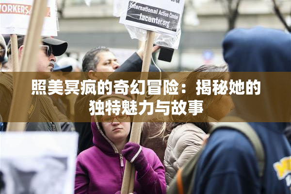 照美冥疯的奇幻冒险：揭秘她的独特魅力与故事