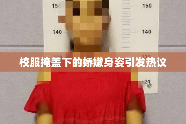 校服掩盖下的娇嫩身姿引发热议