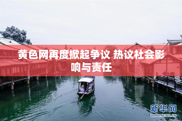 黄色网再度掀起争议 热议社会影响与责任