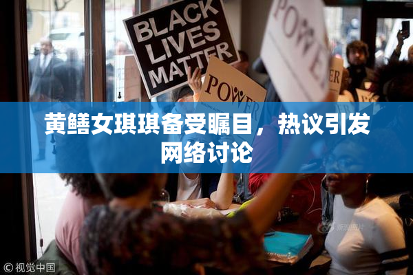 黄鳝女琪琪备受瞩目，热议引发网络讨论