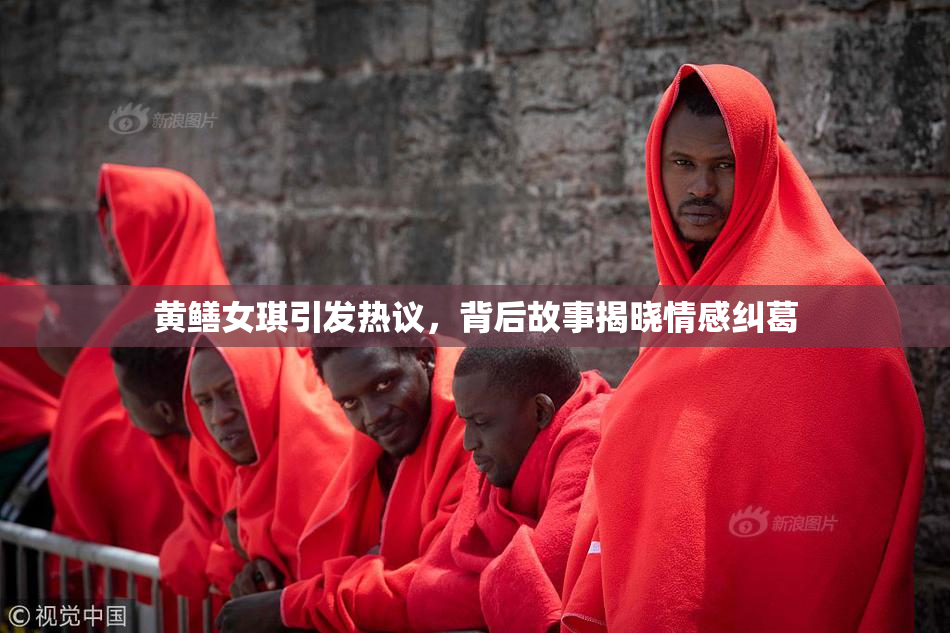 黄鳝女琪引发热议，背后故事揭晓情感纠葛