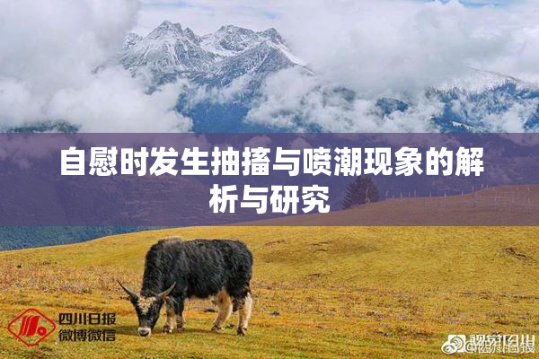 自慰时发生抽搐与喷潮现象的解析与研究