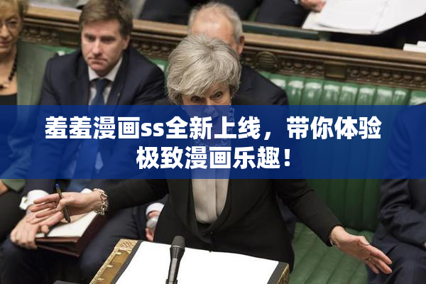 羞羞漫画ss全新上线，带你体验极致漫画乐趣！