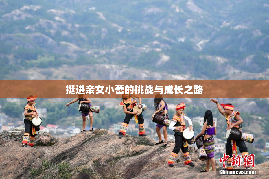 挺进亲女小蕾的挑战与成长之路