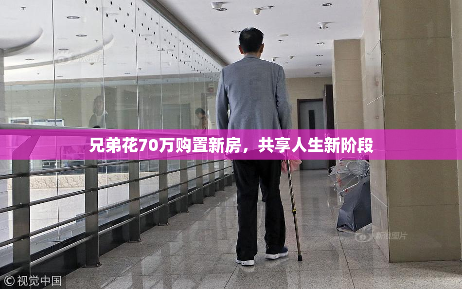 兄弟花70万购置新房，共享人生新阶段