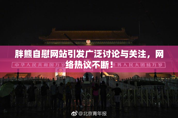 胖熊自慰网站引发广泛讨论与关注，网络热议不断！
