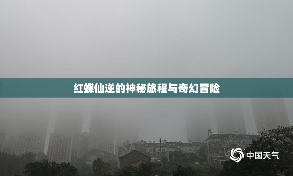 红蝶仙逆的神秘旅程与奇幻冒险