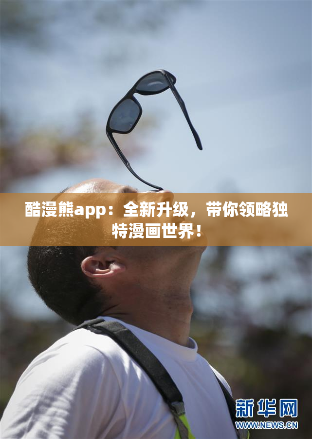 酷漫熊app：全新升级，带你领略独特漫画世界！