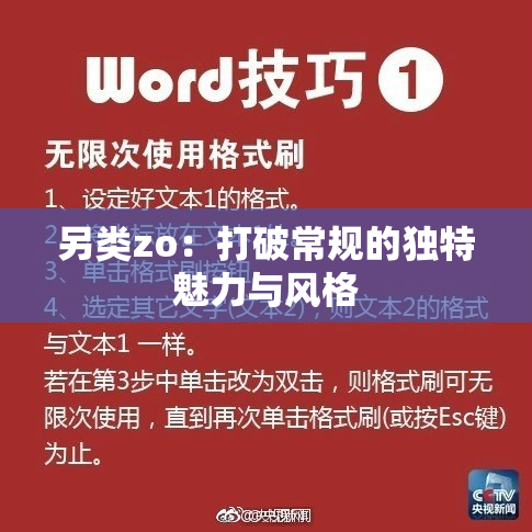 另类zo：打破常规的独特魅力与风格