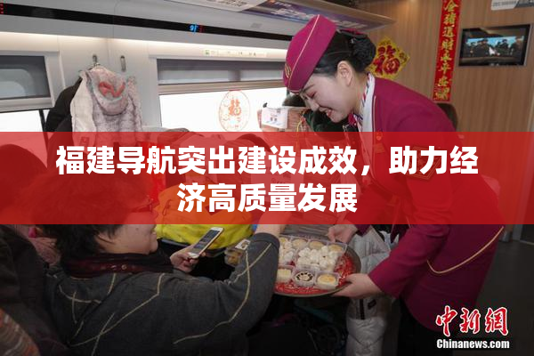 福建导航突出建设成效，助力经济高质量发展