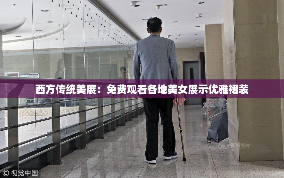 西方传统美展：免费观看各地美女展示优雅裙装