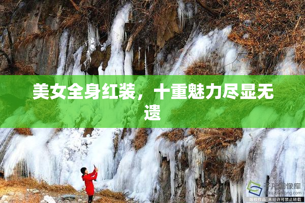 美女全身红装，十重魅力尽显无遗