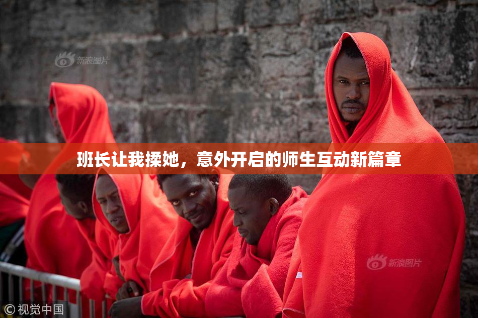 班长让我揉她，意外开启的师生互动新篇章