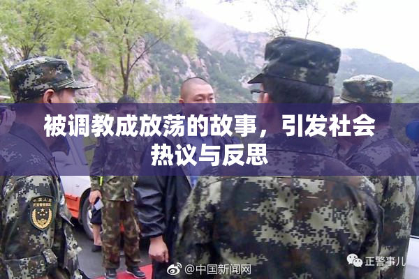 被调教成放荡的故事，引发社会热议与反思