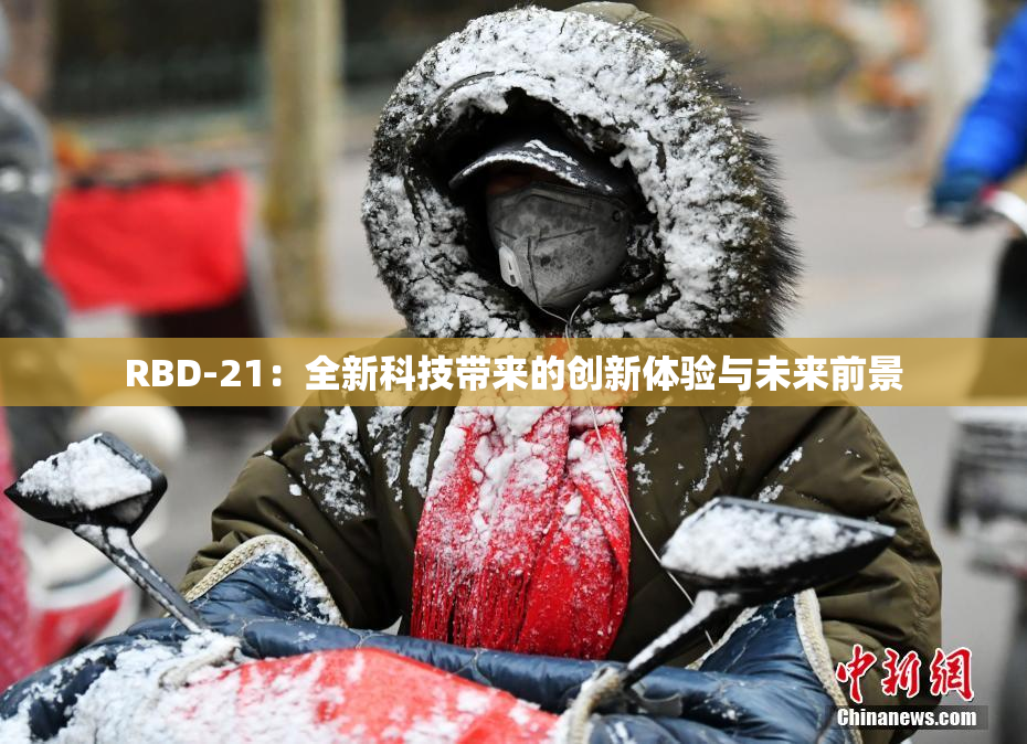 RBD-21：全新科技带来的创新体验与未来前景
